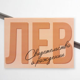 Папка для свидетельства о рождении Лев, А5