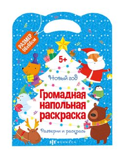 Раскраска для детей. Серия "Напольная раскраска" арт. 62712 НОВЫЙ ГОД