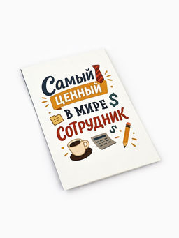 Цена за 10 шт. Открытка «Лучший сотрудник», 12×18 см