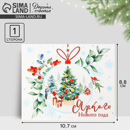 Цена за 20 шт. Открытка-мини «Яркого Нового года», 10.5×8.5 см