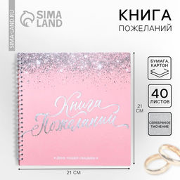 Книга пожеланий на свадьбу, на пружине «Розовая с блёстками»