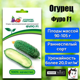 Огурец партенокарпический Фуро - Партнер фото 2