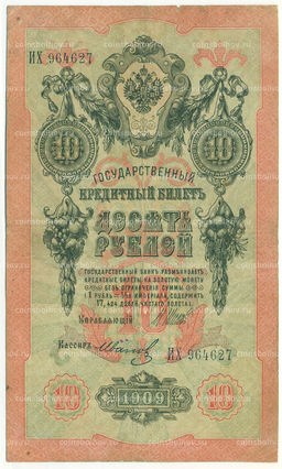 Банкнота 10 рублей 1909 года Шипов / Иванов