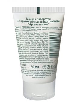 Тающая сыворотка от кругов и мешков под глазами аргана и мята 30 мл Green mama/Грин мама  фото 3