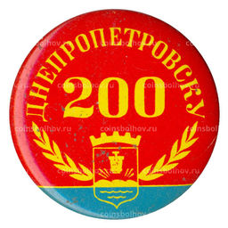 Значок Днепропетровску 200 лет