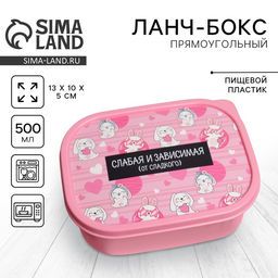 Цена за 2 шт. Ланч - бокс прямоугольный Слабая и зависимая, 500 мл