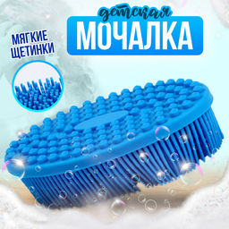 Мочалка детская силиконовая для купания малышей, голубая
