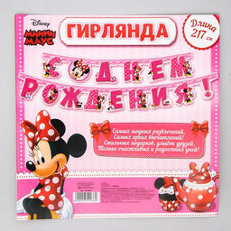 Гирлянда на люверсах «С Днем Рождения!», длина 217 см, Минни Маус