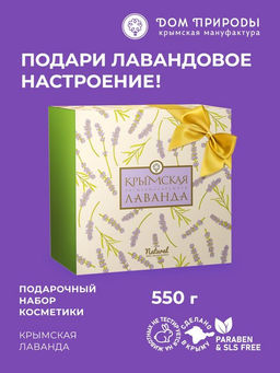 Подарочный набор ТМ "Крымская лаванда" №3