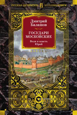 Государи Московские. Воля и власть. Юрий. Балашов Д.