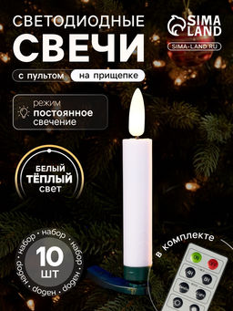 Светодиодные «Свечи на прищепках» 10 см, набор 10 шт., 10 LED, от батареек АААх10, пульт, свечение тёплое белое