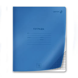 "Светоч" Т172 Тетрадь ученическая школьная "Сила знаний", с пластик. обложкой 180 мкм., чёрно-белый титул лист A5 18 л. на скобе 65 г/кв.м , белизна 100 % 20 шт. клетка 01423 Голубая
