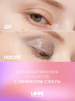 Love Generation Блеск для век и губ Wet Drops тон 02 с розовыми частицами 12 мл  фото 7