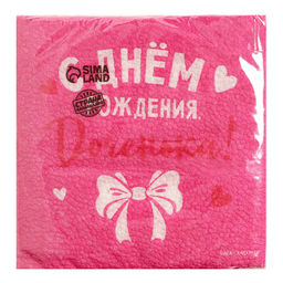 Цена за 2 шт. Салфетки бумажные С Днём Рождения, доченька, 24?24 см, 20 шт. - Страна карнавалия фото 3