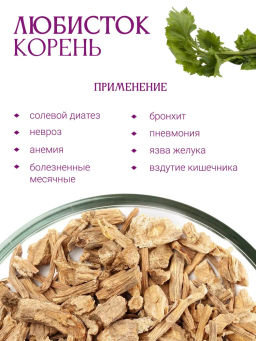 Любисток корень - Травы горного крыма фото 2