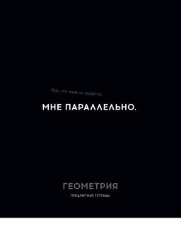 Цена за 2 шт. Тетрадь 48л. ОСТРОУМИЕ И ОТВАГА "Геометрия" (48-2402, Profit) обложка - мелованный картон