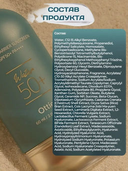 0% ОРГСБОР! 60мл Солнцезащитный крем для обезвоженной кожи Ottie Water Barrier Sunscreen SPF50+PA++++ (60 мл)  фото 4