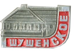 Значок Шушенское