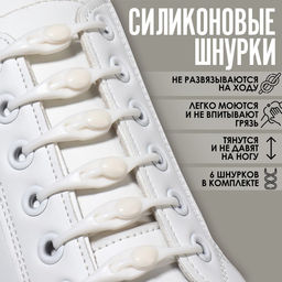 Цена за 3 шт. Набор шнурков для обуви, 6 шт., силиконовые, полукруглые, на застёжке, 4 мм, 11 см, белый