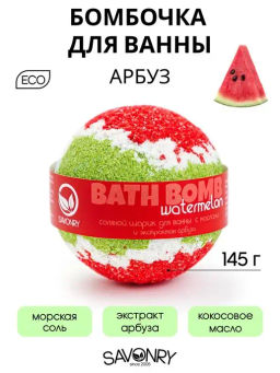 Бомбочка для ванн SAVONRY WATERMELON(с маслами и экстрактом арбуза) (1 шт)