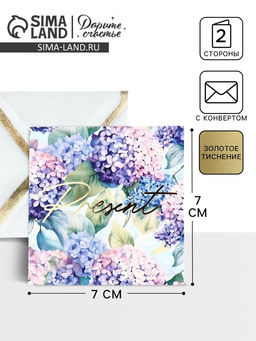 Цена за 5 шт. Открытка с конвертом «Подарок», тиснение, 7 х 7 см