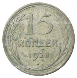 15 копеек 1928 года