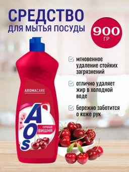 AOS средство д/мытья посуды 900гр Сочная вишня
