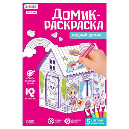 Домик-раскраска Модный домик 3 в 1 - Zabiaka фото 9