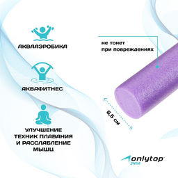 Аквапалка для аквааэробики ONLYTOP, d=6,5 см, длина 75 см, цвет фиолетовый