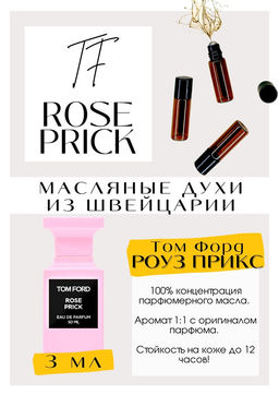 Масляные духи по мотивам аромата Rose Prick / Tom Ford - Get parfum фото 3