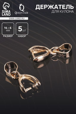 Держатель для кулона, 14?6 мм (набор 5 шт.), К214, цвет золото