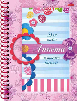 Книга с наклеками, А5, 80 л., АНКЕТА ДЛЯ ДЕВОЧЕК ЦВЕТОЧКИ, твердая обложка, глянцевая лами...