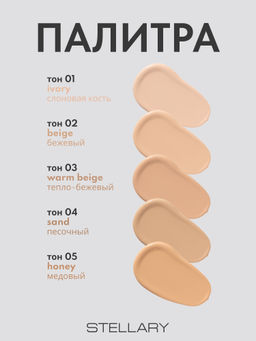 STELLARY Тональный крем с сатиновым финишем Skin Privilege тон 05 медовый  фото 6