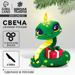 Свеча своими руками «Весёлая змея», набор для творчества