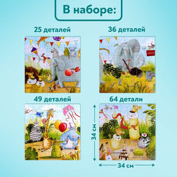 Пазлы 4 в 1 «Праздничная вечеринка», 25, 36, 49, 64 элемента
