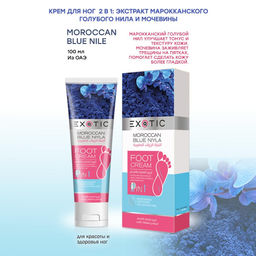 Exotic EX-04 Крем для ног (G Moroccan Blue Niyle) 100 ml