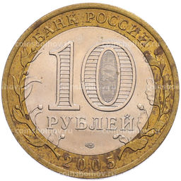 Монета 10 рублей 2005 года СПМД 60 лет Победы