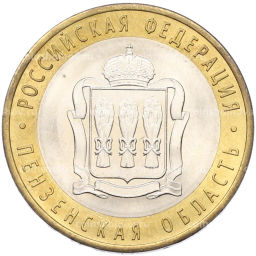 Монета 10 рублей 2014 года СПМД Российская Федерация  Пензенская область