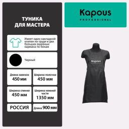 Туника для мастера 829 Kapous