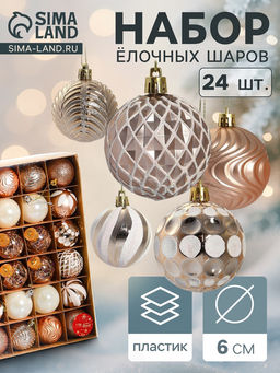 Ёлочные игрушки Мелодия ассорти люкс, шары новогодние, d=6 см, набор 24 шт., бело-золотой