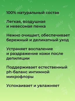 Увлажняющая мусс-пенка для интимной гигиены Снятие раздражения после депиляции - Siberina фото 7