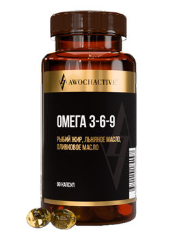 (ЧЗ)БАД ОMEGA 3-6-9 (ОМЕГА 3-6-9) 90 капсул МЖК 1360мг тм AWOCHACTIVE