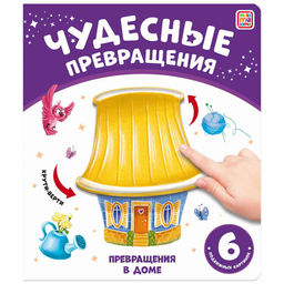 Книжка на картоне 215*185мм "Чудесные превращения. Превращения в доме" (ш/к48726) 12стр. с подвижными картинками