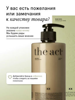Лосьон для тела увлажняющий, питательное молочко 460 мл - The act фото 14