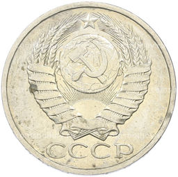 Монета 50 копеек 1984 года