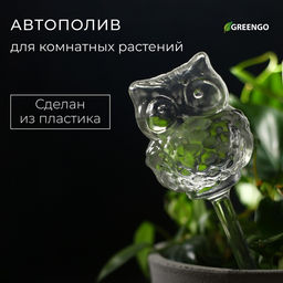 Автополив для комнатных растений Сова, 200 мл, ПВХ, Greengo