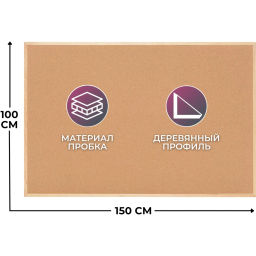 Доска пробковая Attache 100х150 см деревян. рама