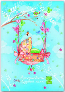 Ежедневник будущей мамы арт. 36211 КОЛЫБЕЛЬ /формат А6, обл. 7 БЦ блок офсет/