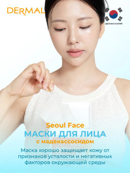 DERMAL Seoul Face Набор масок для лица с мадекассосидом 36шт  фото 4