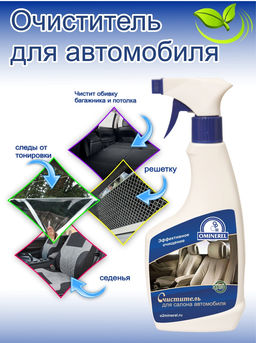 Очиститель для авто - Ominerel фото 3